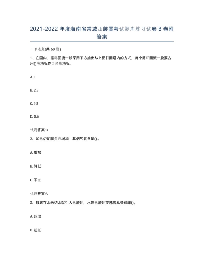 20212022年度海南省常减压装置考试题库练习试卷B卷附答案