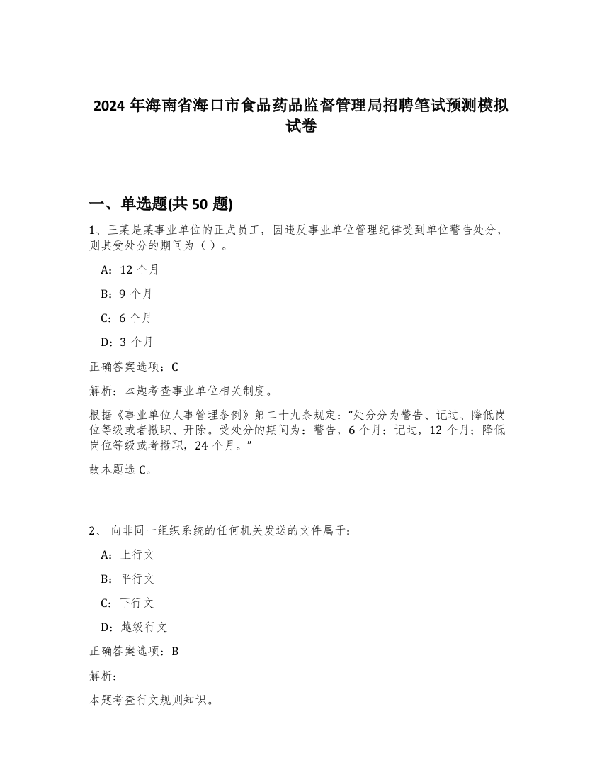 2024年海南省海口市食品药品监督管理局招聘笔试预测模拟试卷-76