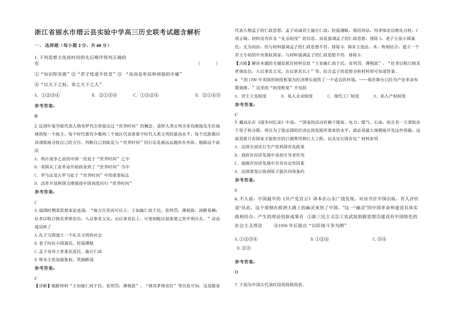 浙江省丽水市缙云县实验中学高三历史联考试题含解析