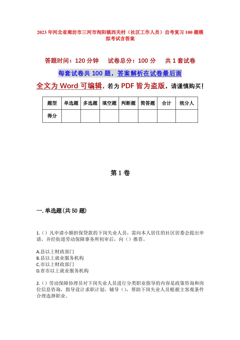 2023年河北省廊坊市三河市洵阳镇西关村社区工作人员自考复习100题模拟考试含答案