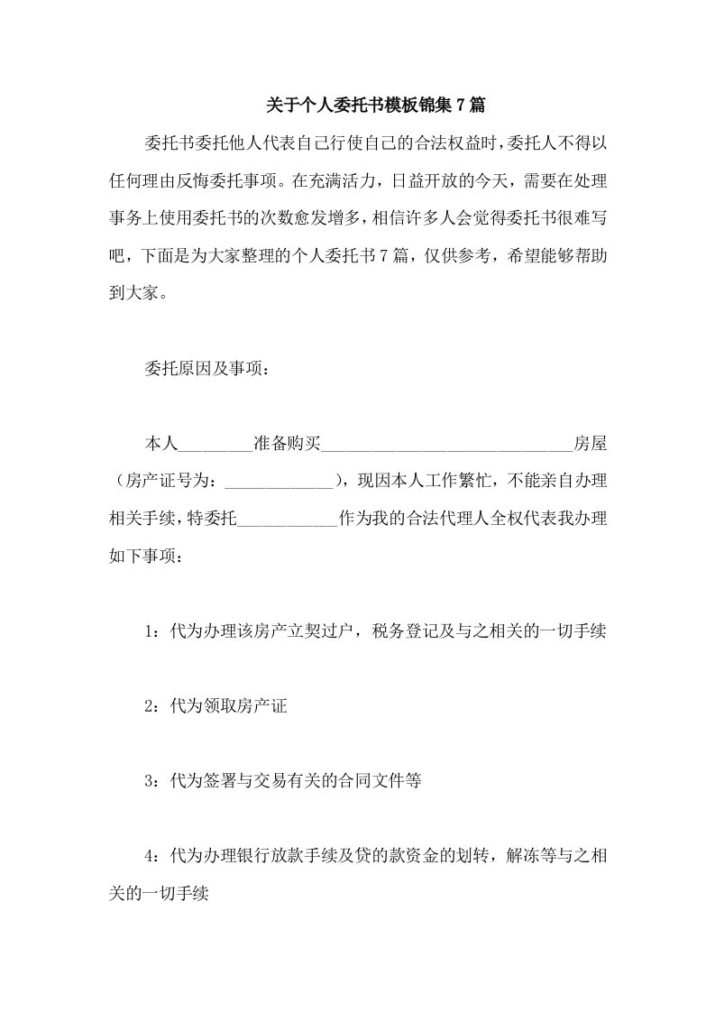 关于个人委托书模板锦集7篇