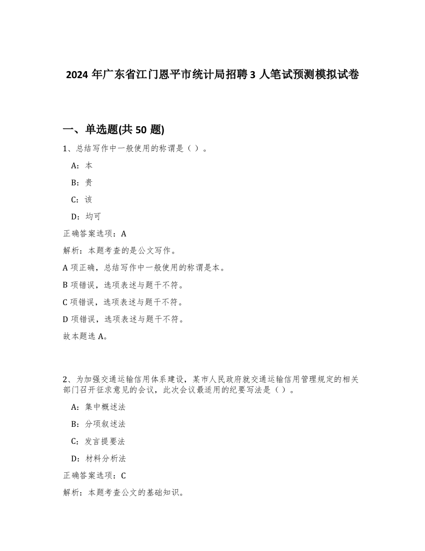 2024年广东省江门恩平市统计局招聘3人笔试预测模拟试卷-83