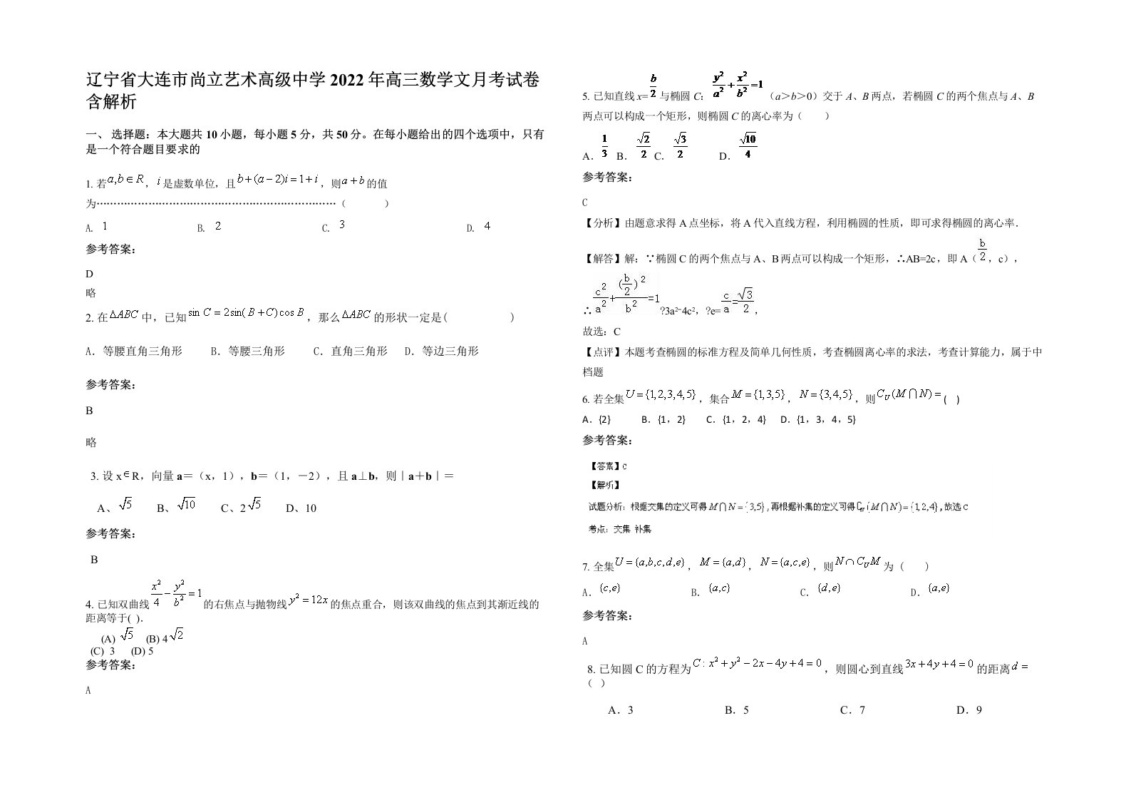 辽宁省大连市尚立艺术高级中学2022年高三数学文月考试卷含解析