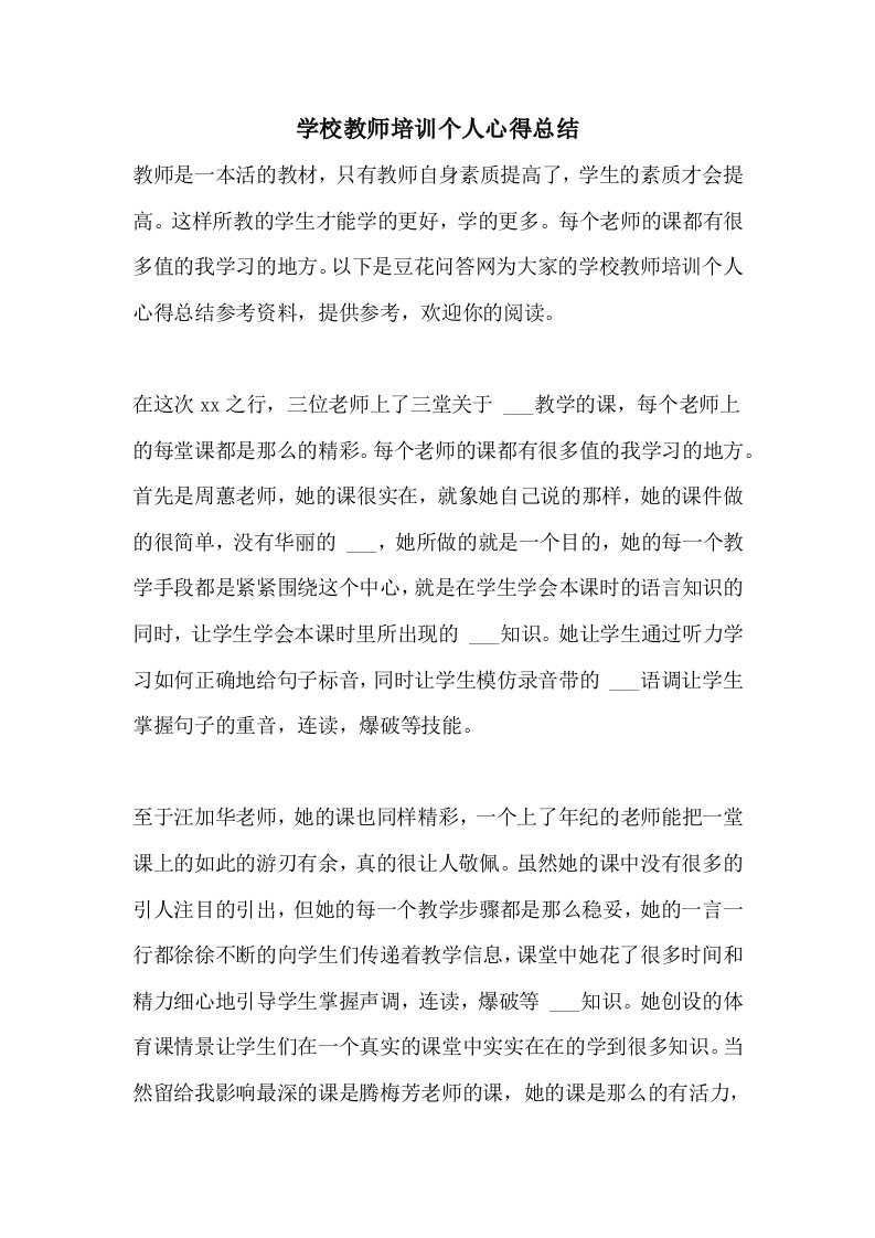 学校教师培训个人心得总结