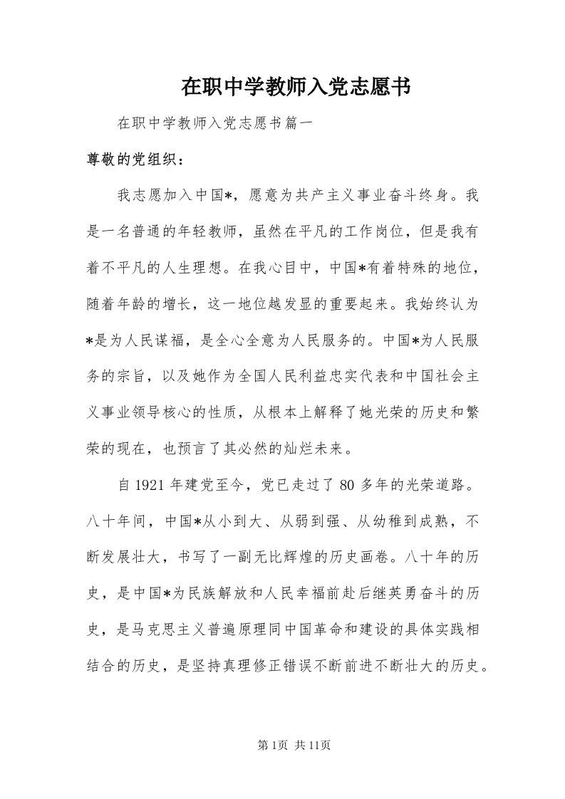 7在职中学教师入党志愿书