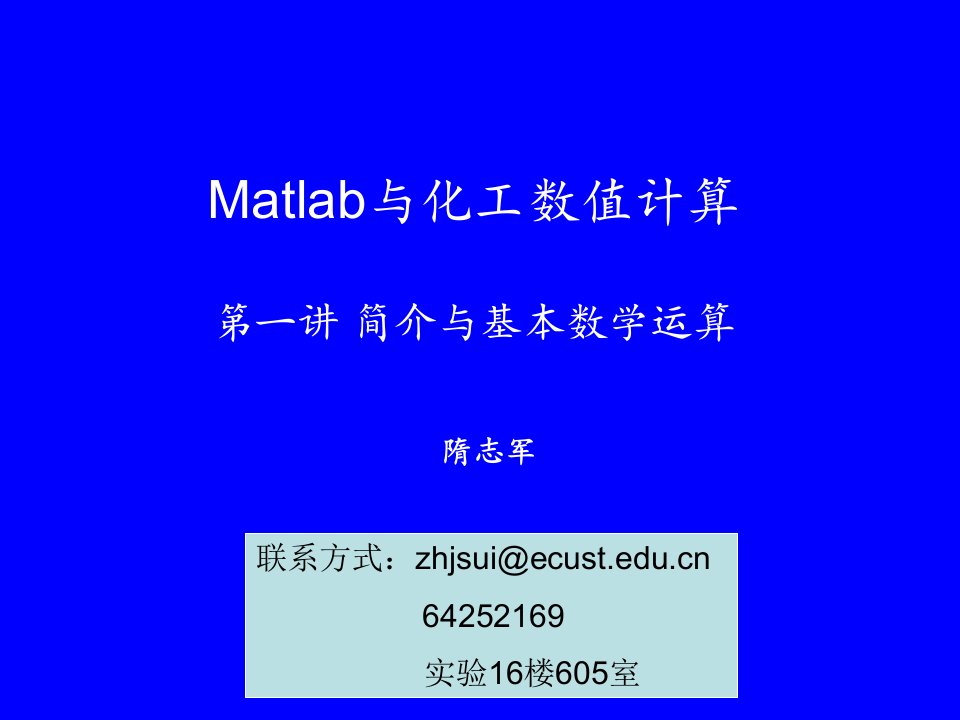 Matlab与化工数值计算-第一讲