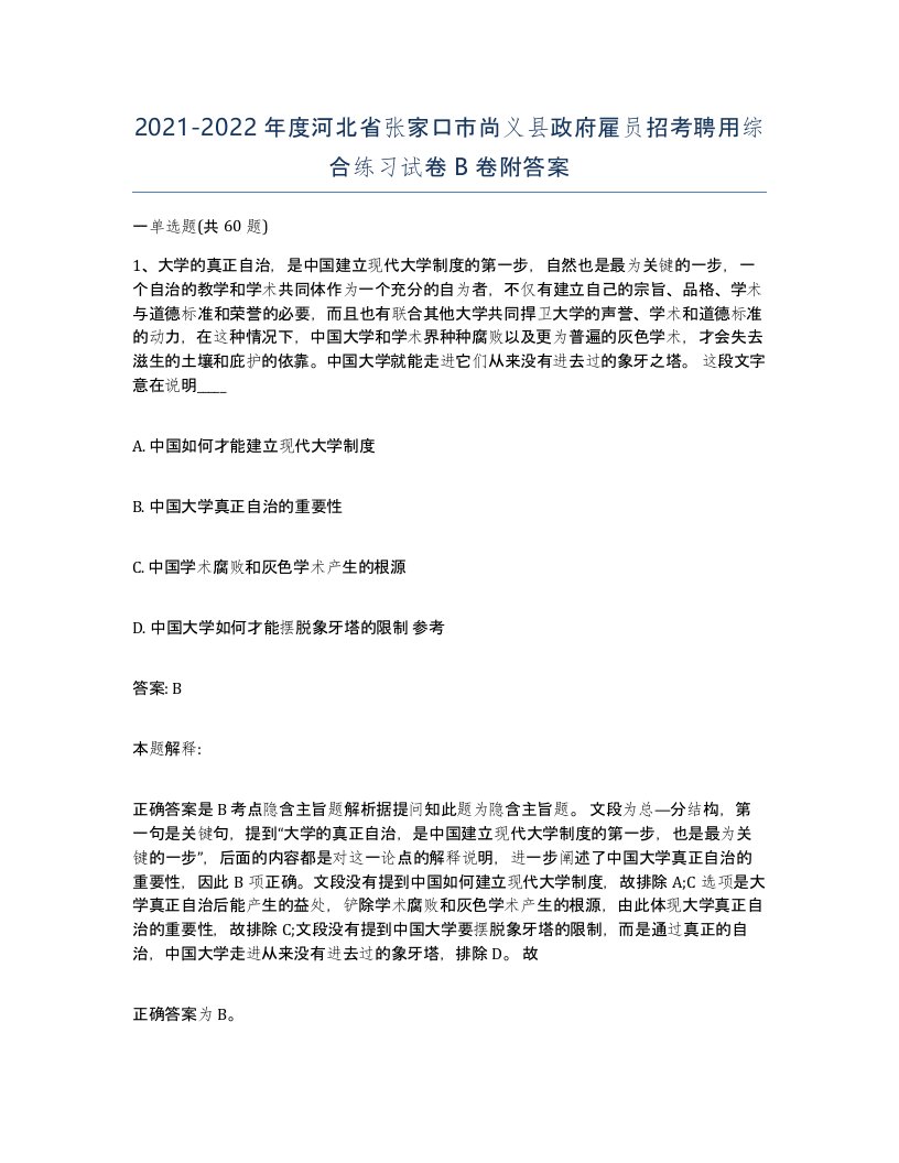 2021-2022年度河北省张家口市尚义县政府雇员招考聘用综合练习试卷B卷附答案