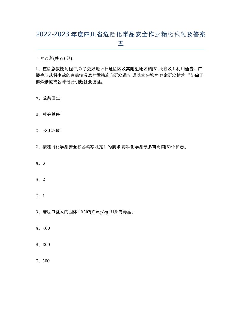 20222023年度四川省危险化学品安全作业试题及答案五