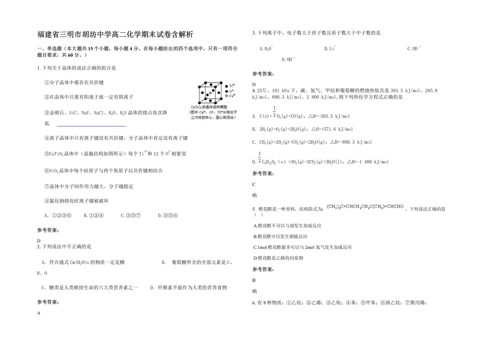 福建省三明市胡坊中学高二化学期末试卷含解析