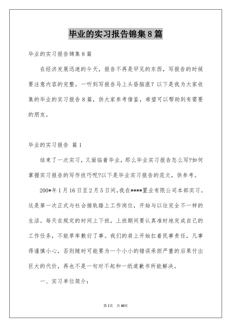 毕业的实习报告锦集8篇