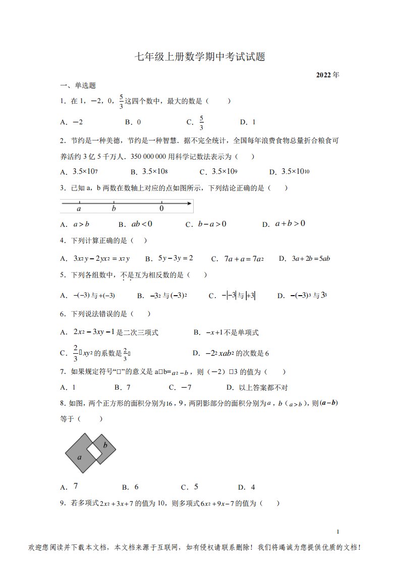 七年级上册数学期中考试试卷带答案