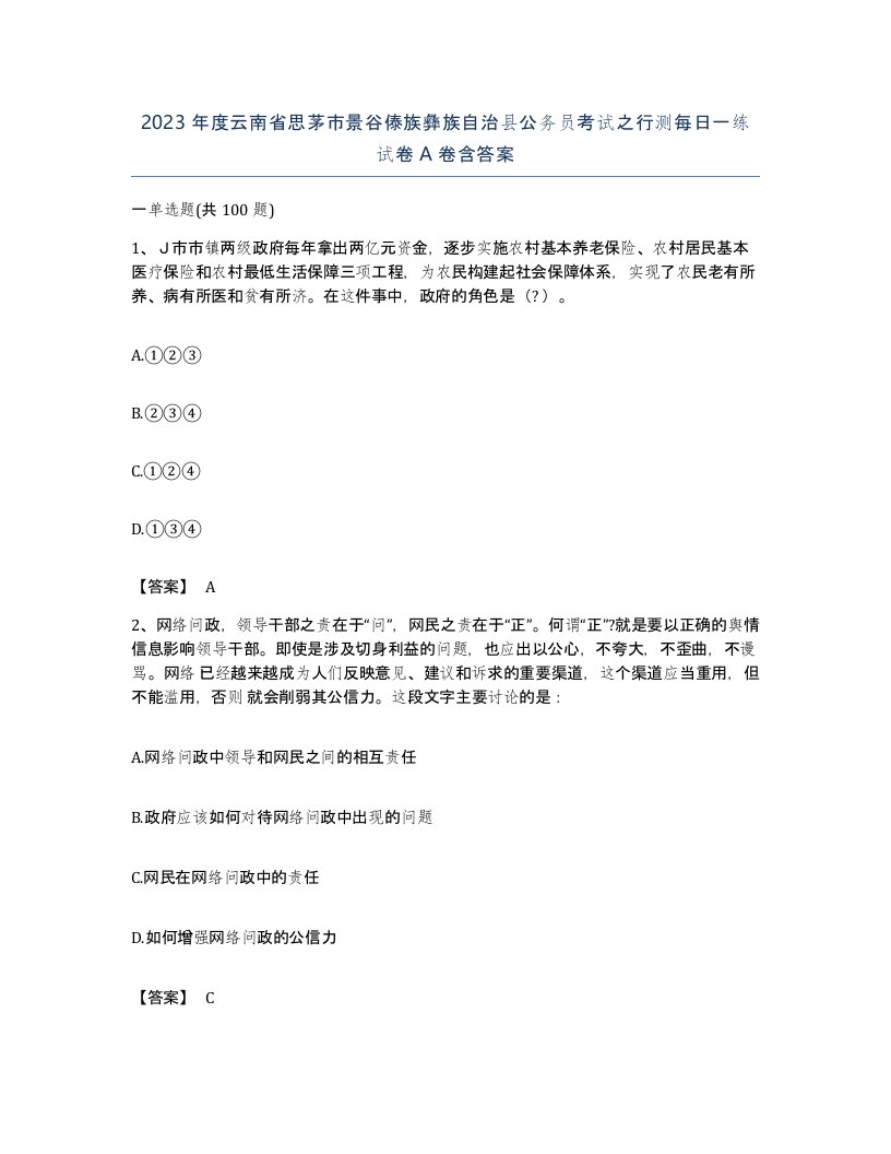 2023年度云南省思茅市景谷傣族彝族自治县公务员考试之行测每日一练试卷A卷含答案