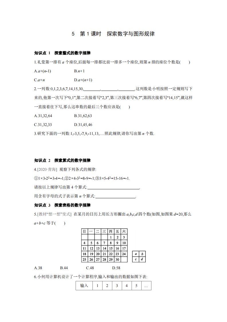 3.5　第1课时　探索数字与图形规律