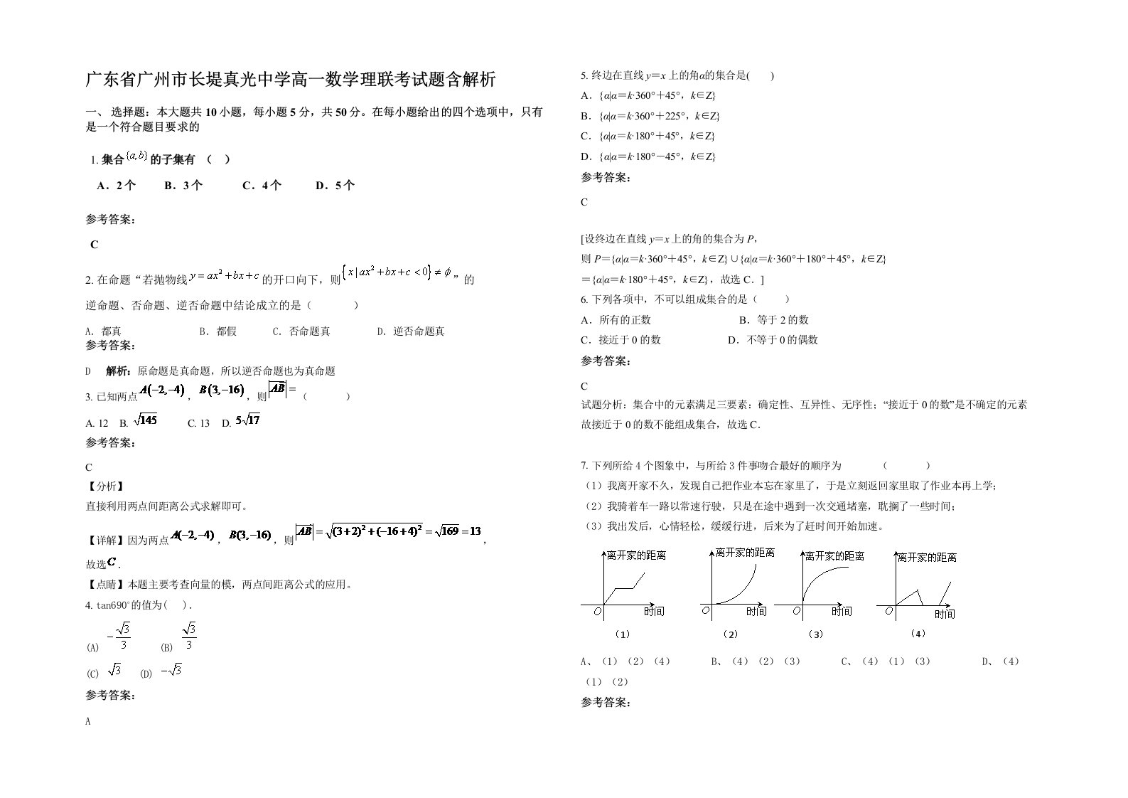 广东省广州市长堤真光中学高一数学理联考试题含解析