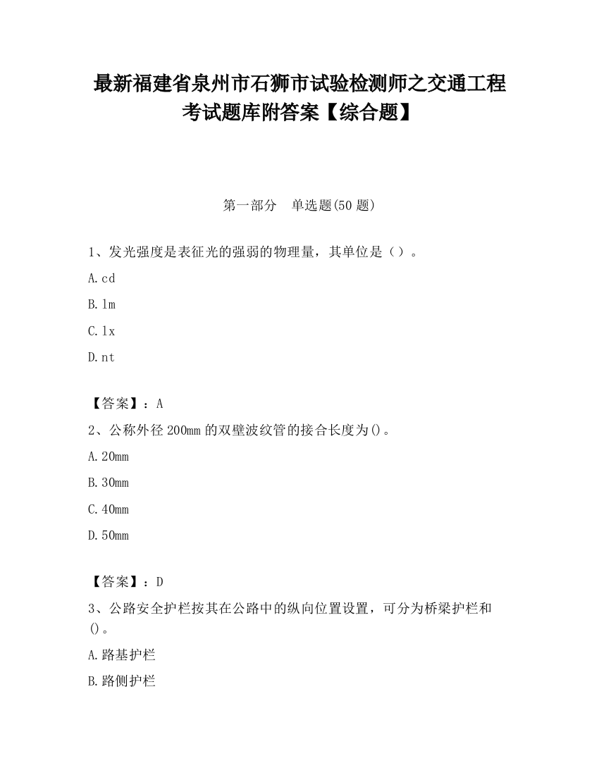 最新福建省泉州市石狮市试验检测师之交通工程考试题库附答案【综合题】