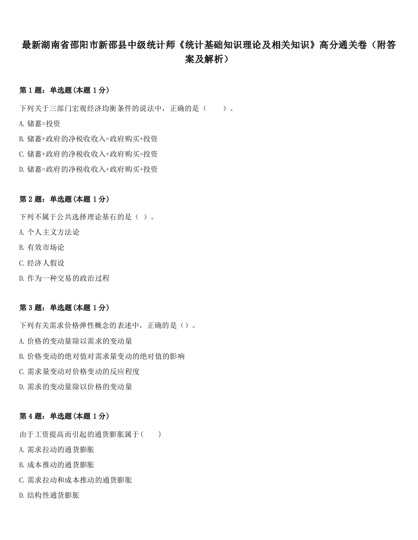 最新湖南省邵阳市新邵县中级统计师《统计基础知识理论及相关知识》高分通关卷（附答案及解析）