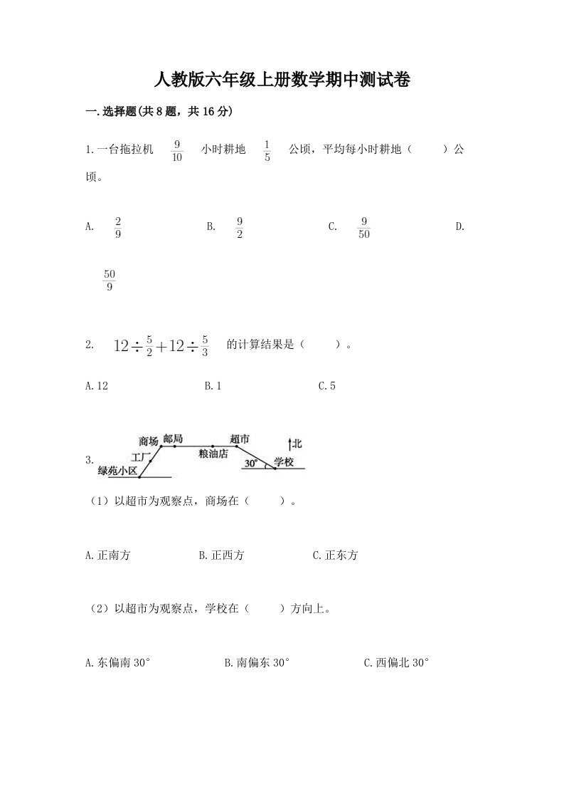 人教版六年级上册数学期中测试卷（各地真题）