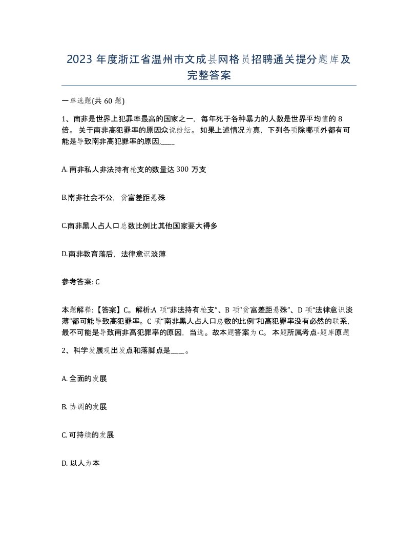 2023年度浙江省温州市文成县网格员招聘通关提分题库及完整答案