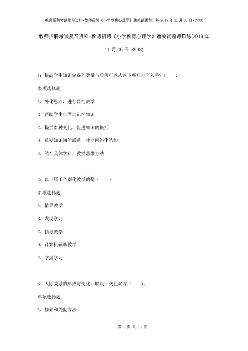 教师招聘考试复习资料-教师招聘小学教育心理学通关试题每日练2019年11月06日-3998