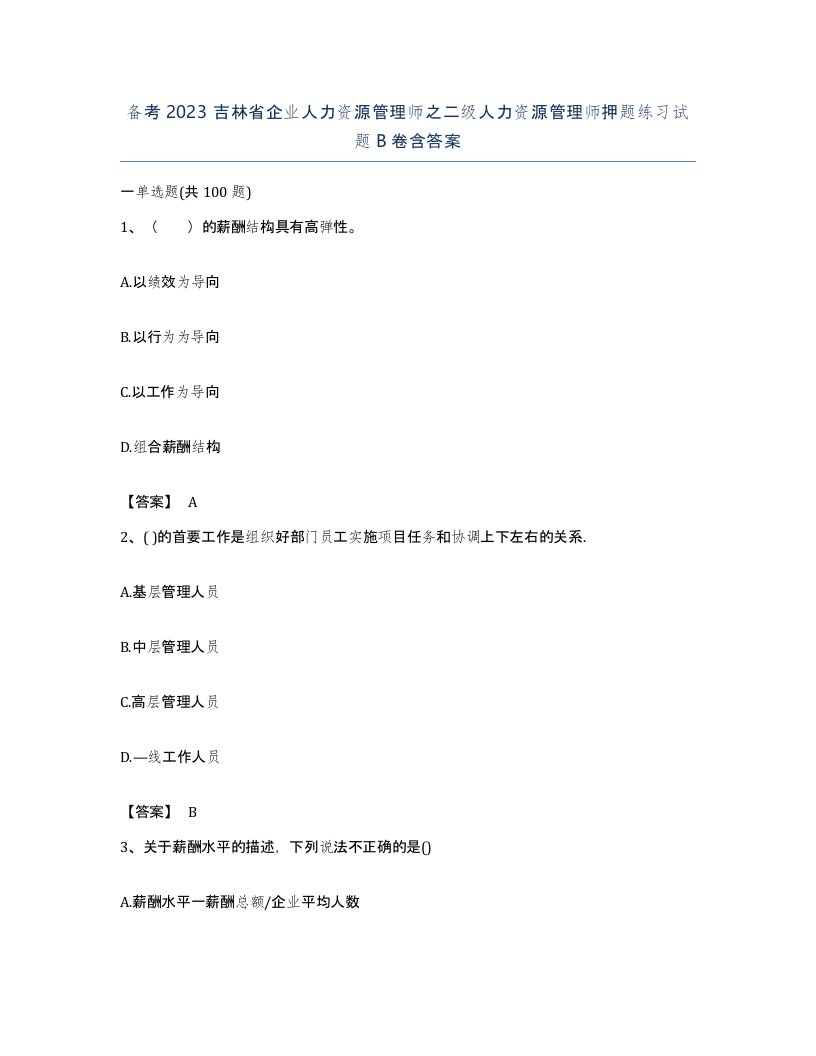 备考2023吉林省企业人力资源管理师之二级人力资源管理师押题练习试题B卷含答案