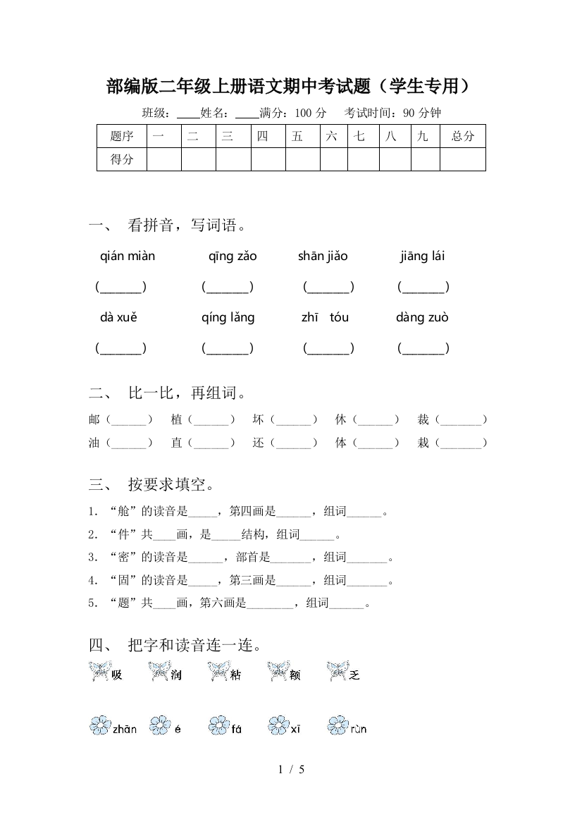 部编版二年级上册语文期中考试题(学生专用)