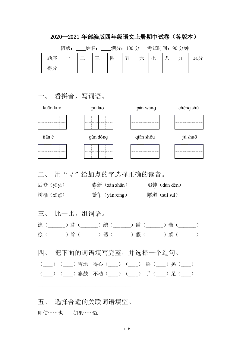 2020—2021年部编版四年级语文上册期中试卷(各版本)