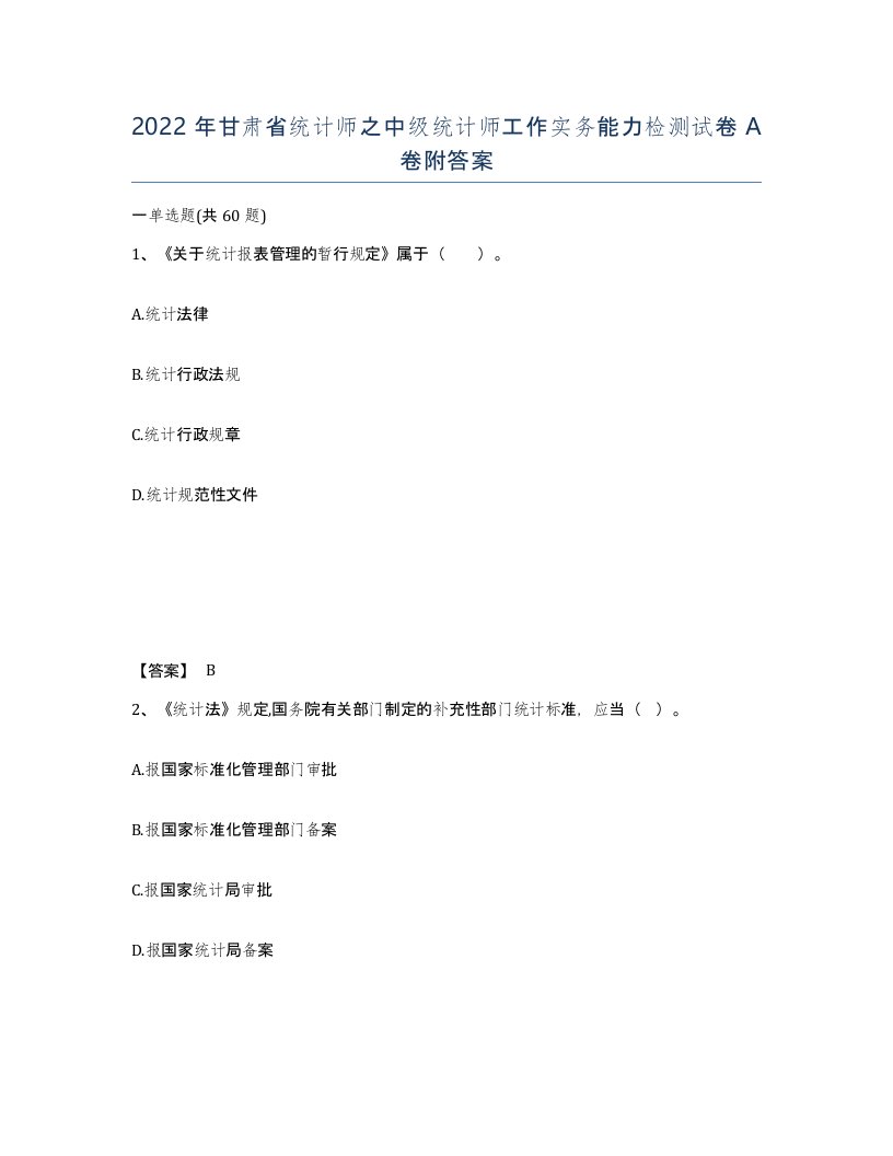 2022年甘肃省统计师之中级统计师工作实务能力检测试卷A卷附答案