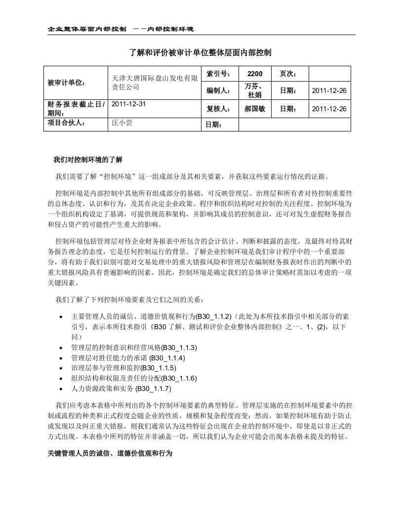 内控资料汇编-2200-了解和评价被审计单位整体层面内部控制（新增）-ok