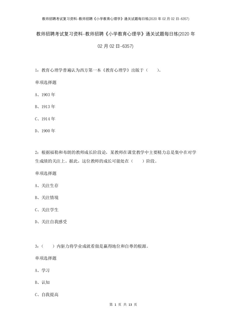 教师招聘考试复习资料-教师招聘小学教育心理学通关试题每日练2020年02月02日-6357