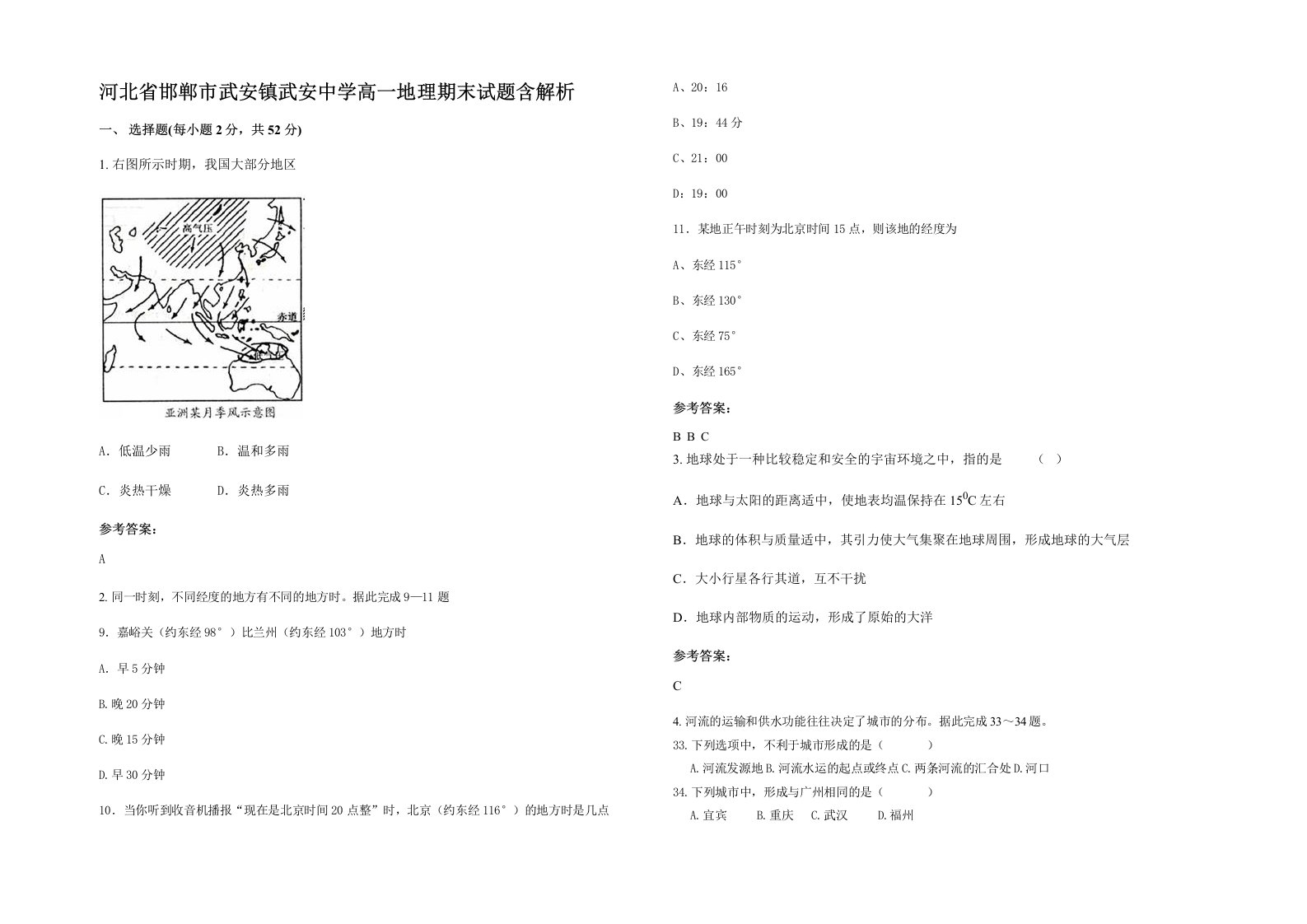 河北省邯郸市武安镇武安中学高一地理期末试题含解析