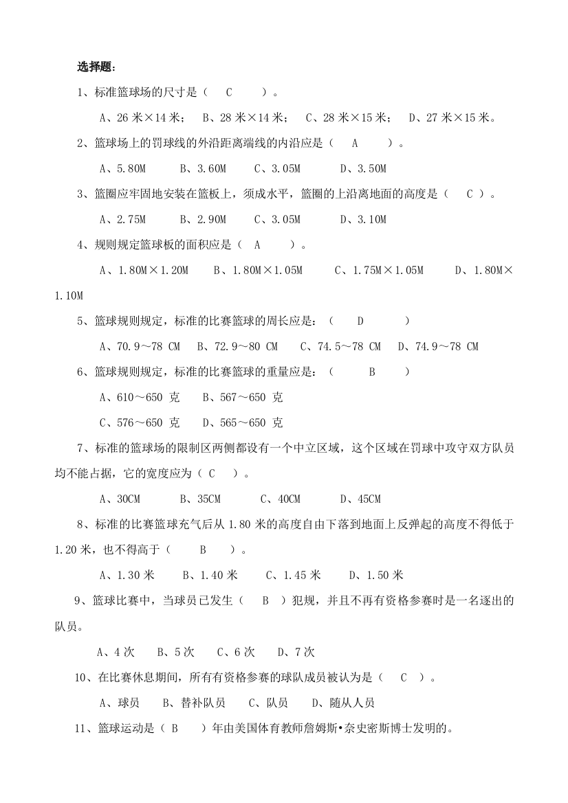 2023年篮球选项理论考试题库