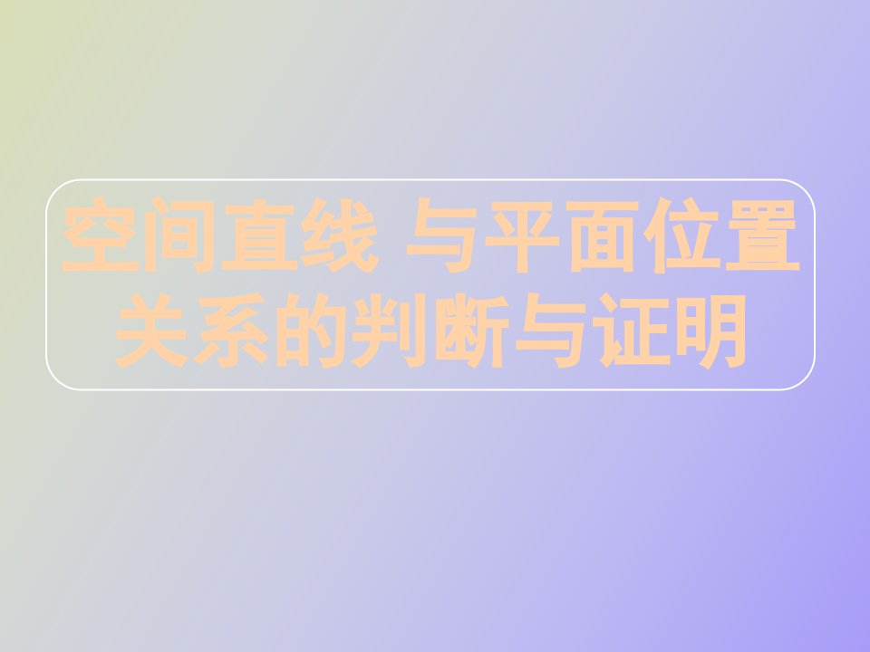 空间直线与平面位置关系的判断与证明