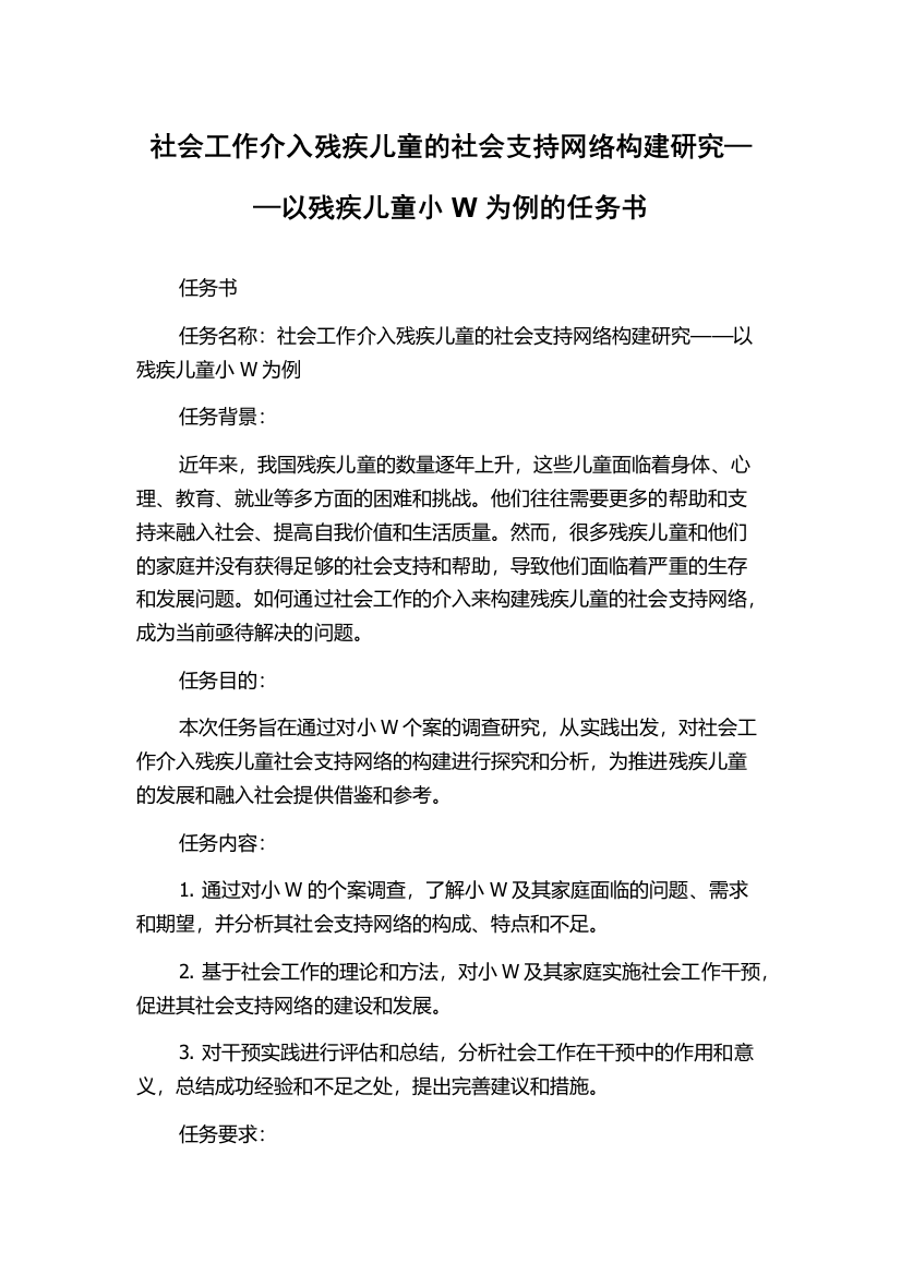 社会工作介入残疾儿童的社会支持网络构建研究——以残疾儿童小W为例的任务书