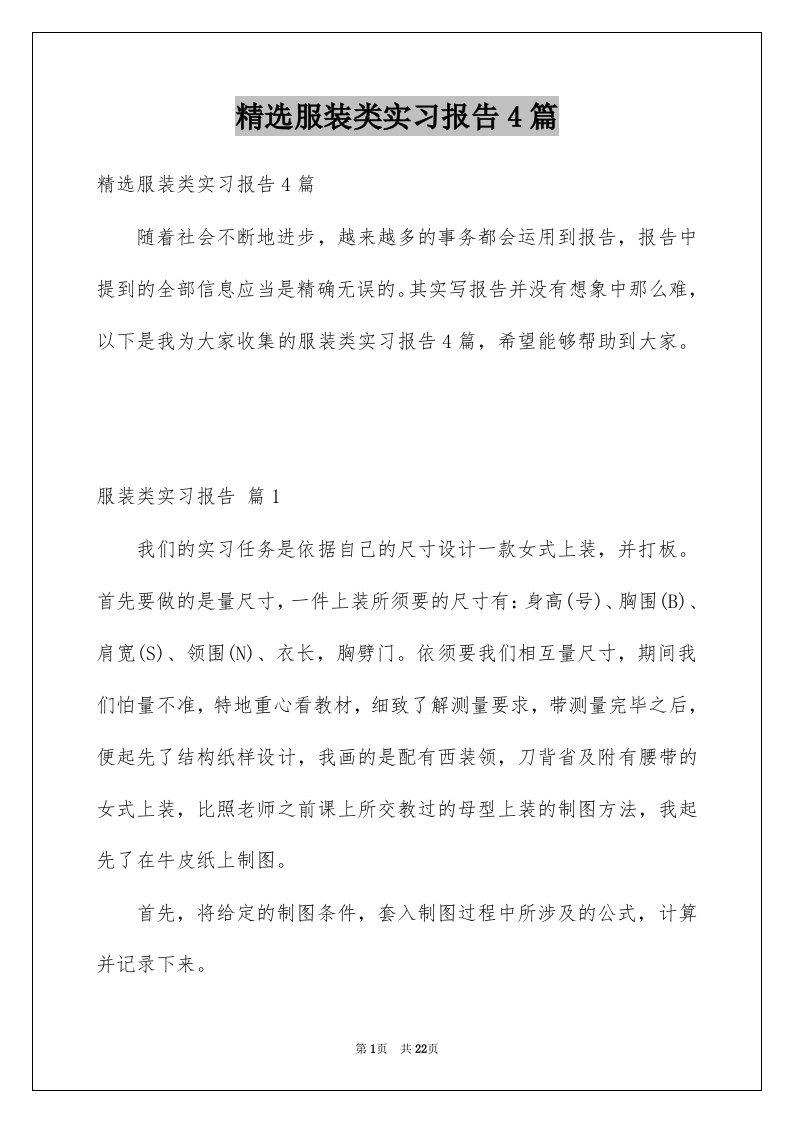 服装类实习报告4篇范本