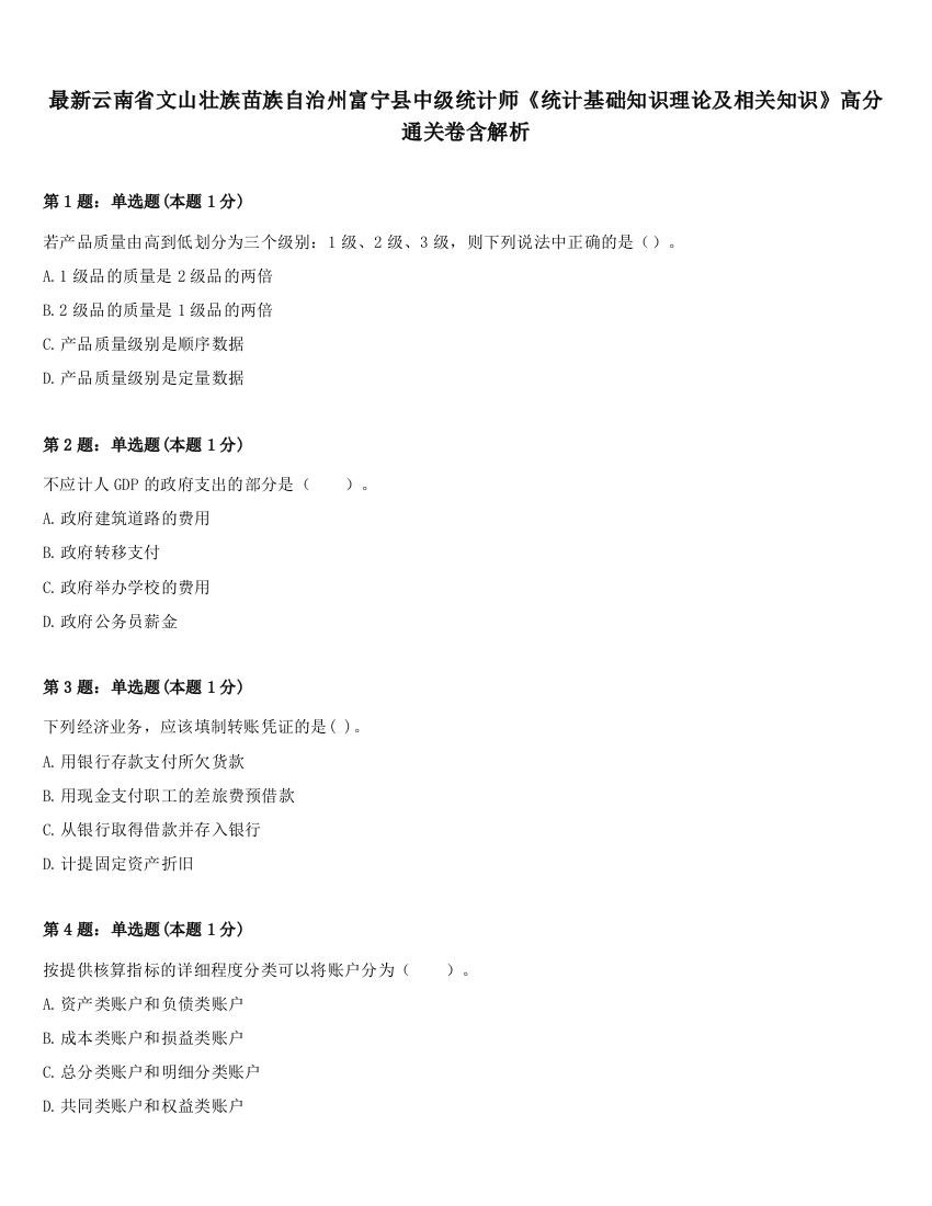 最新云南省文山壮族苗族自治州富宁县中级统计师《统计基础知识理论及相关知识》高分通关卷含解析