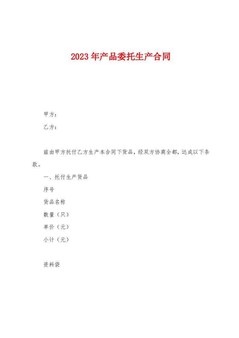 2023年产品委托生产合同