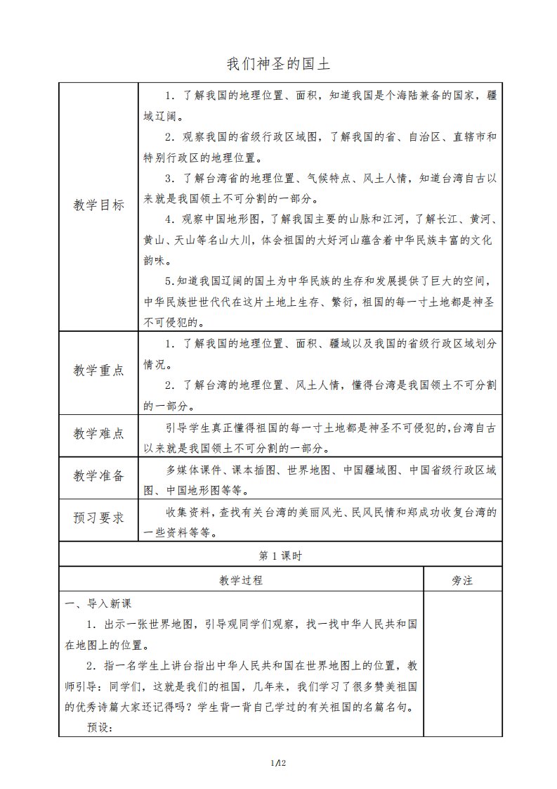 人教部编版小学道德与法治五年级上册《我们神圣的国土》名师教案