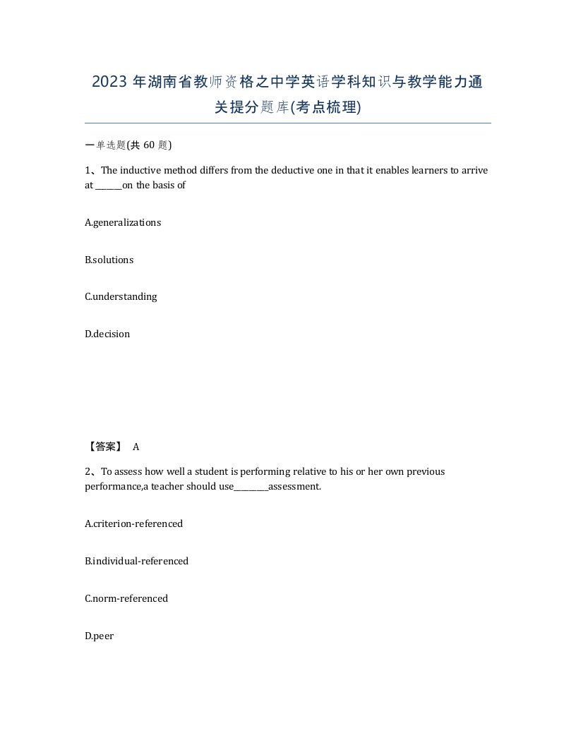 2023年湖南省教师资格之中学英语学科知识与教学能力通关提分题库考点梳理