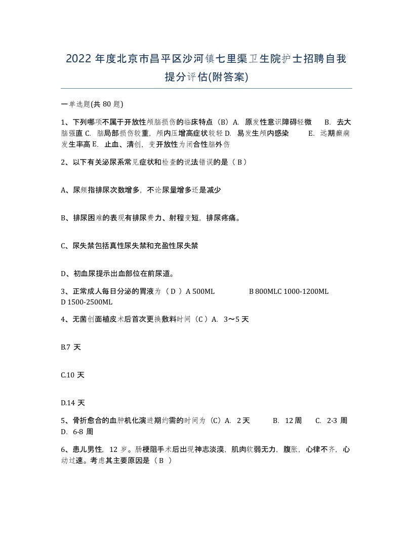 2022年度北京市昌平区沙河镇七里渠卫生院护士招聘自我提分评估附答案