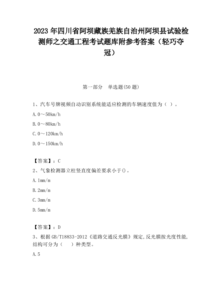 2023年四川省阿坝藏族羌族自治州阿坝县试验检测师之交通工程考试题库附参考答案（轻巧夺冠）