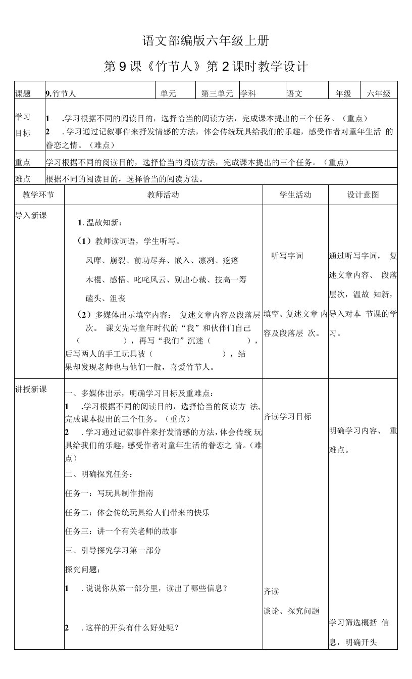 小学语文人教六年级上册第三单元-六年级语文上册《竹节人》第2课时教学设计