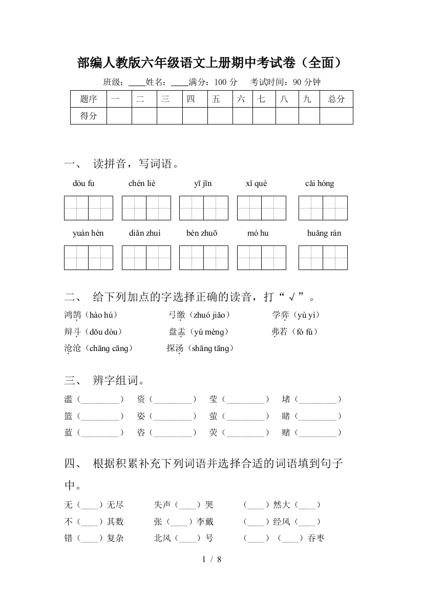 部编人教版六年级语文上册期中考试卷(全面)