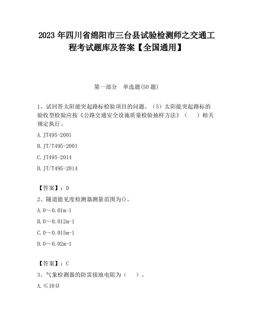 2023年四川省绵阳市三台县试验检测师之交通工程考试题库及答案【全国通用】