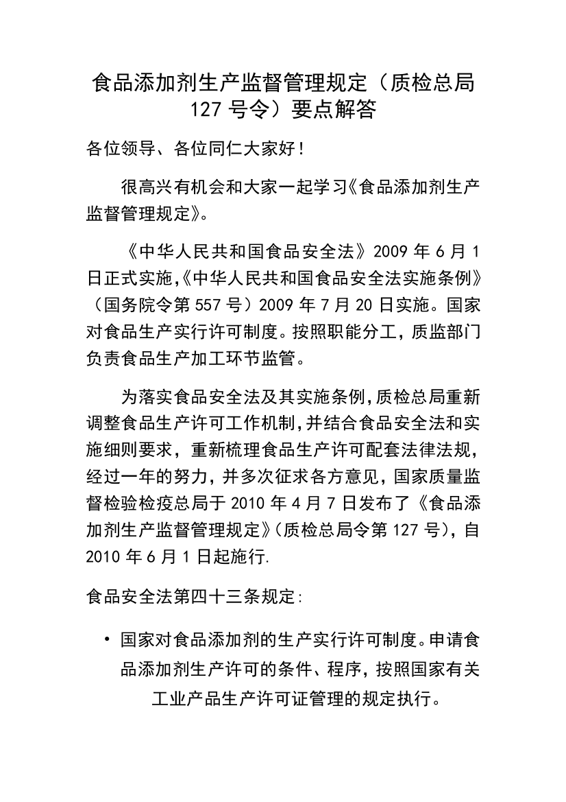 食品添加剂生产监督管理规定质检总局127号令说明2