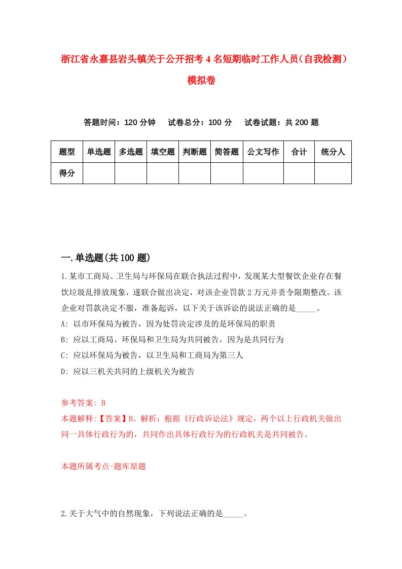 浙江省永嘉县岩头镇关于公开招考4名短期临时工作人员自我检测模拟卷第9卷