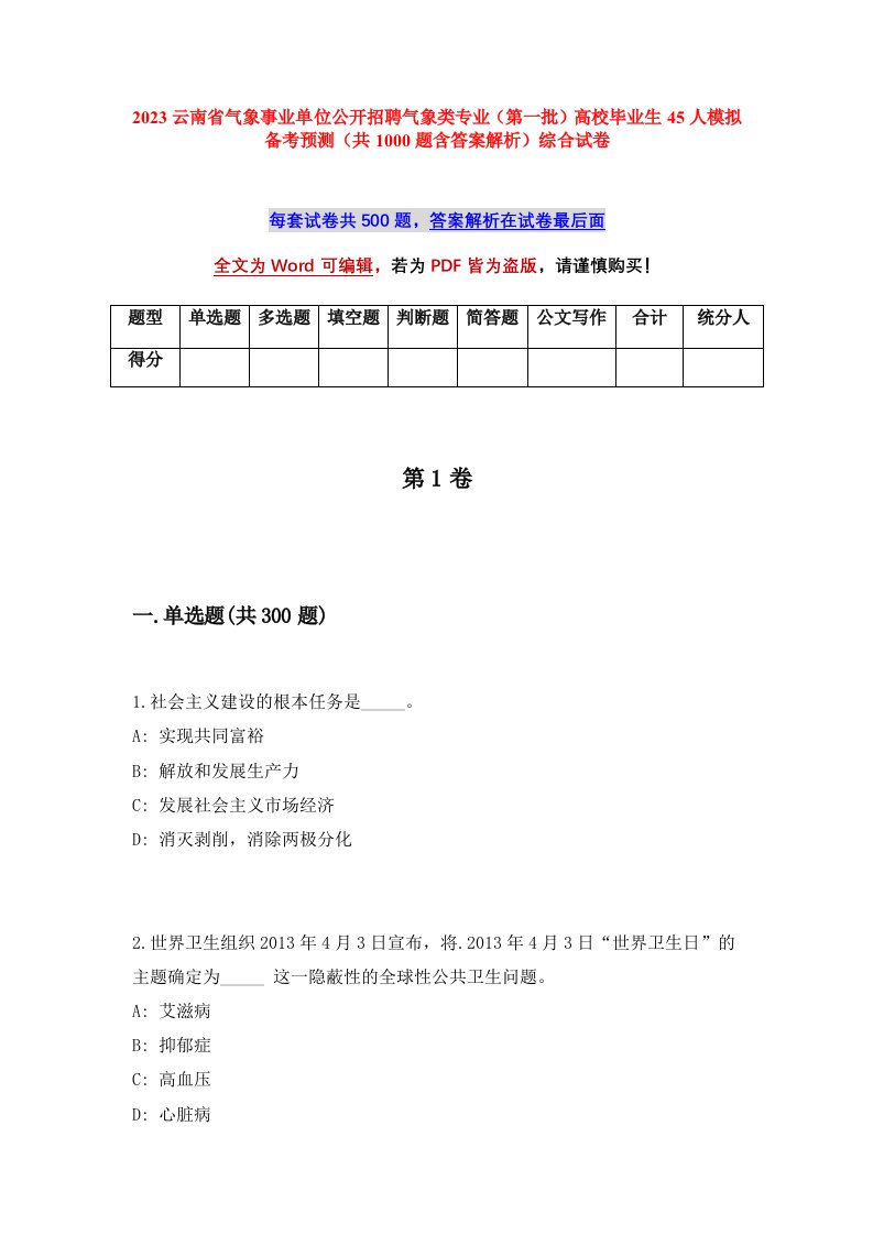 2023云南省气象事业单位公开招聘气象类专业第一批高校毕业生45人模拟备考预测共1000题含答案解析综合试卷