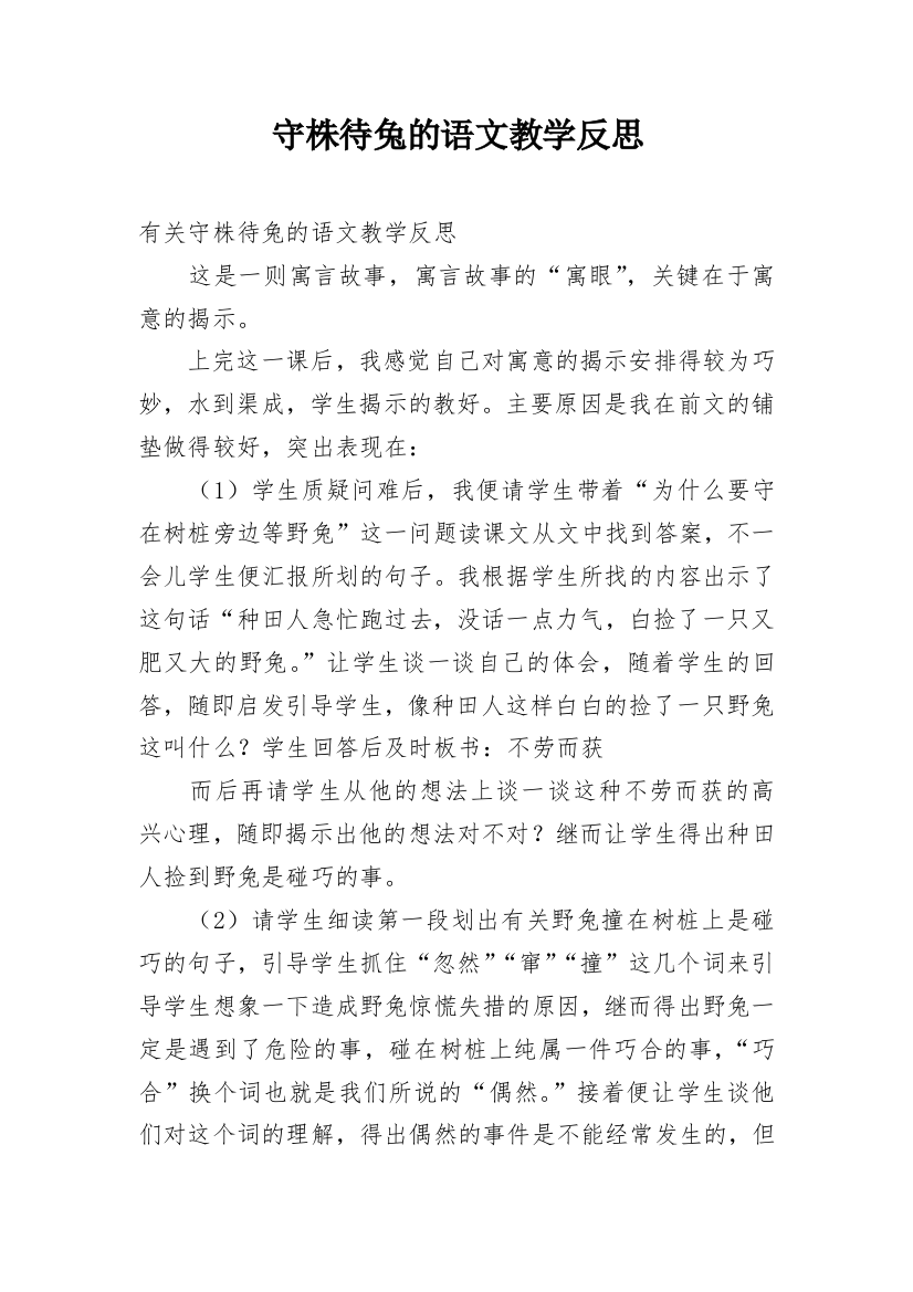 守株待兔的语文教学反思_1