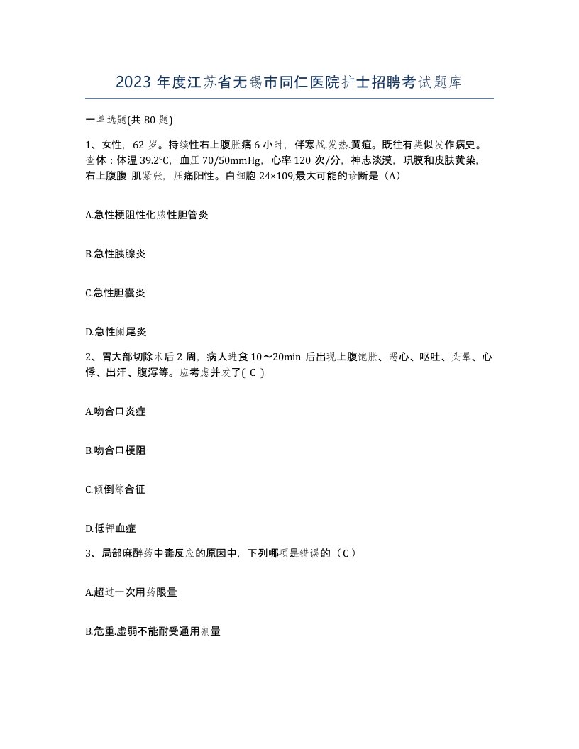 2023年度江苏省无锡市同仁医院护士招聘考试题库