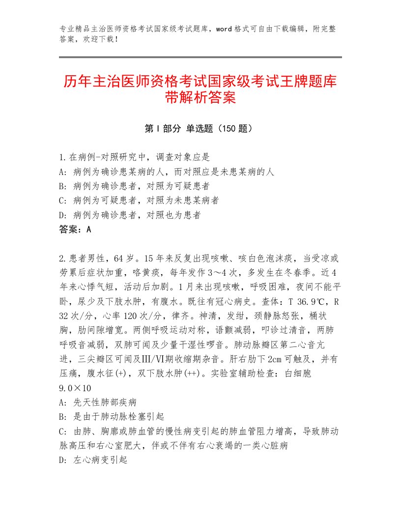 内部培训主治医师资格考试国家级考试通用题库带答案（研优卷）