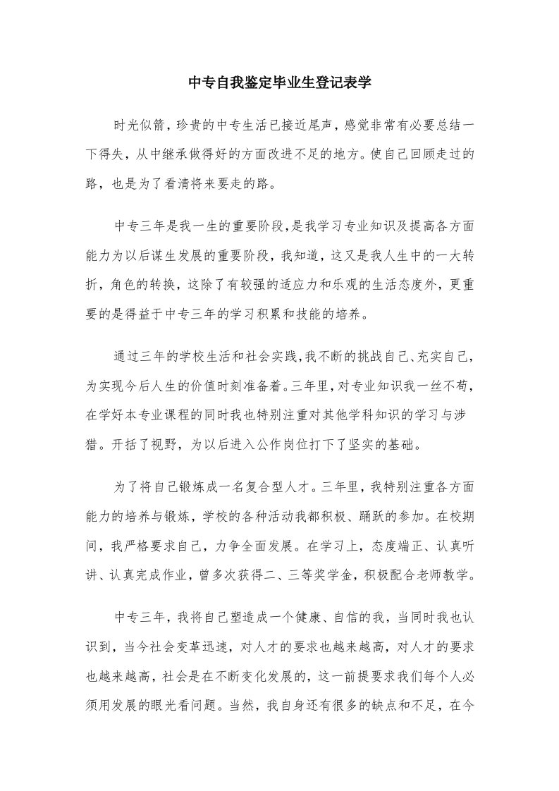 中专自我鉴定毕业生登记表学